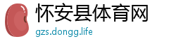 怀安县体育网